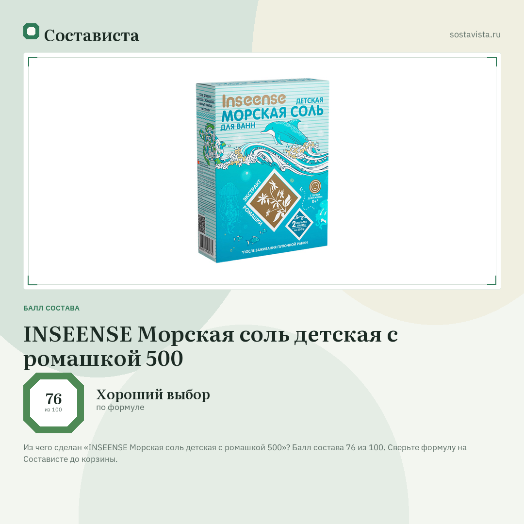 INSEENSE Морская соль детская с ромашкой 500: балл состава 76 из 100 — Состависта