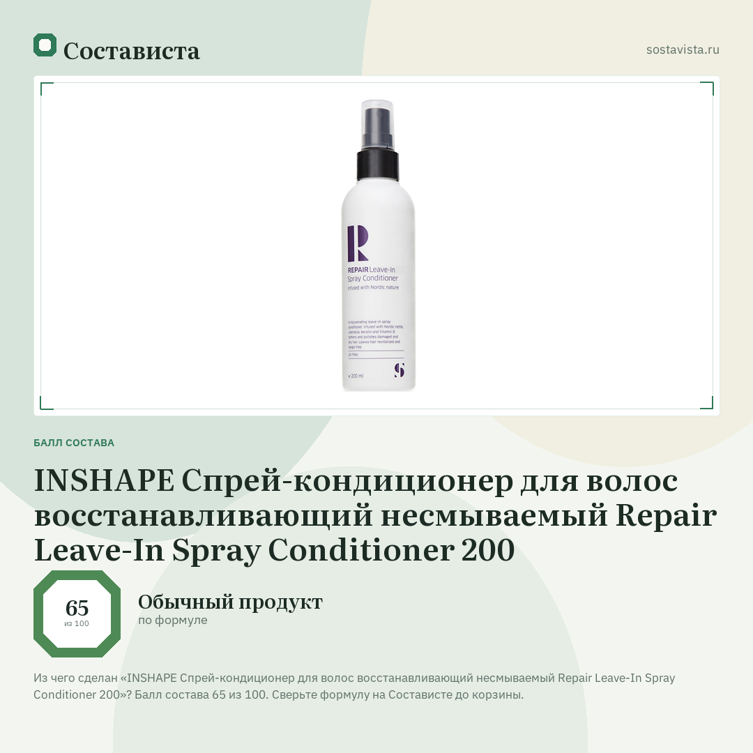 INSHAPE Спрей-кондиционер для волос восстанавливающий несмываемый Repair Leave-In Spray Conditioner 200: балл состава 65 из 100 — Состависта