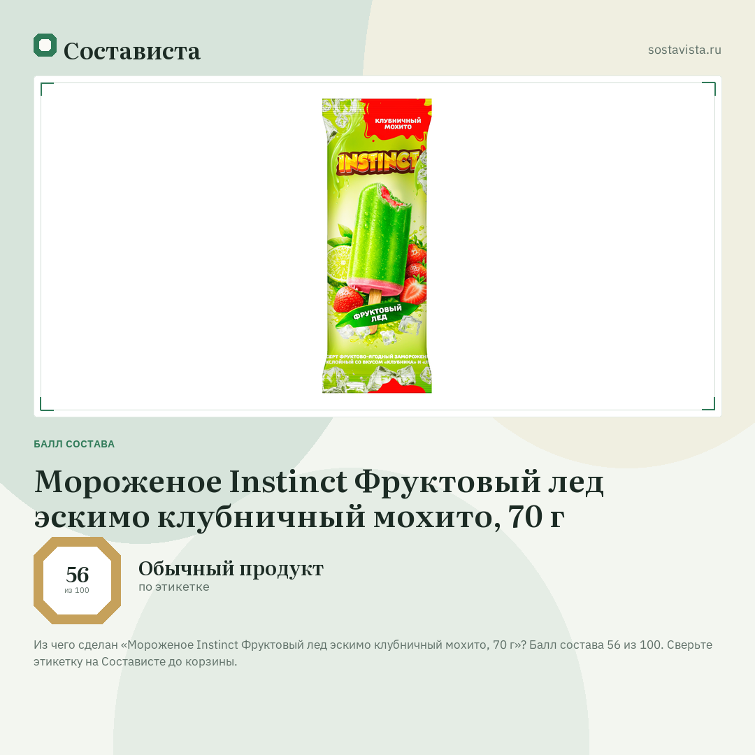Мороженое Instinct Фруктовый лед эскимо клубничный мохито, 70 г: балл состава 56 из 100 — Состависта