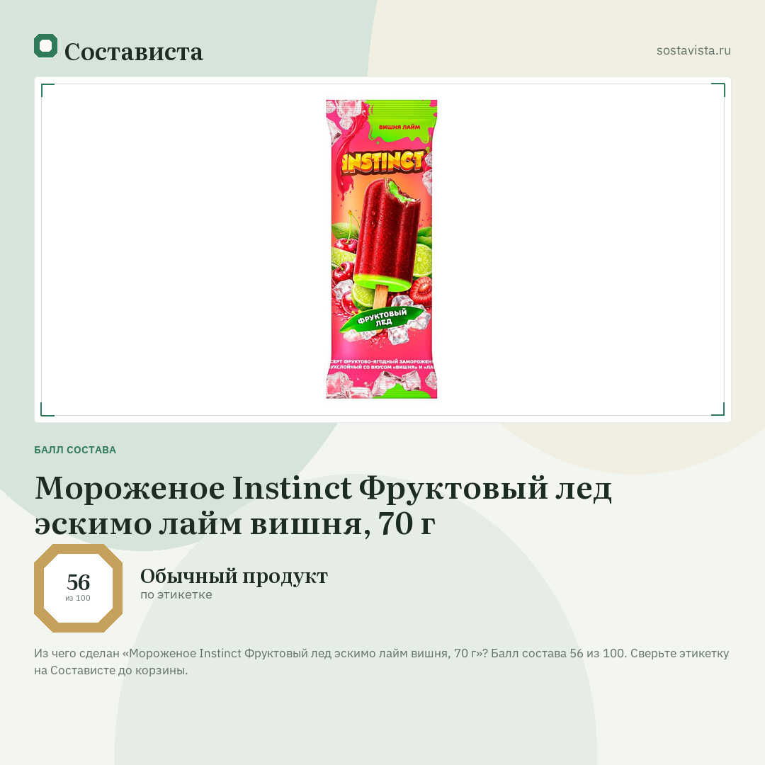 Мороженое Instinct Фруктовый лед эскимо лайм вишня, 70 г: балл состава 56 из 100 — Состависта