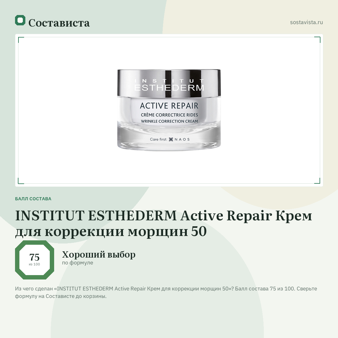 INSTITUT ESTHEDERM Active Repair Крем для коррекции морщин 50: балл состава 75 из 100 — Состависта