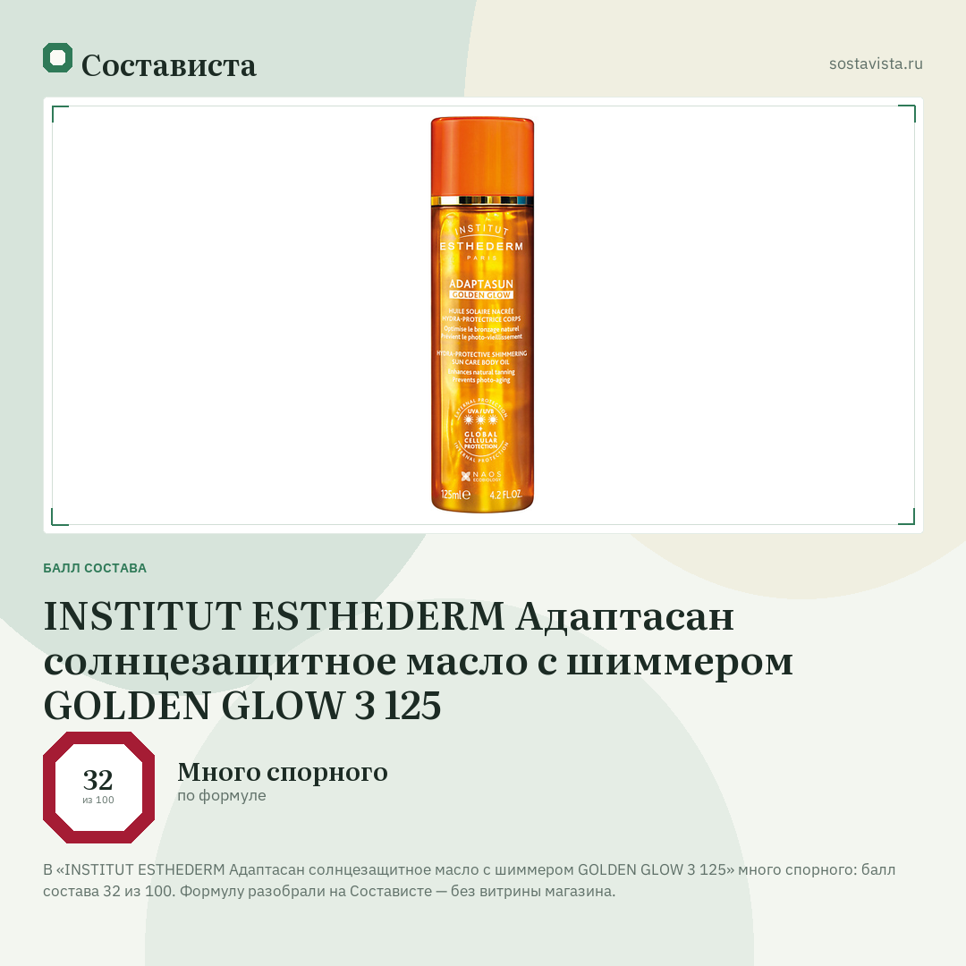 INSTITUT ESTHEDERM Адаптасан солнцезащитное масло с шиммером GOLDEN GLOW 3 125: балл состава 32 из 100 — Состависта