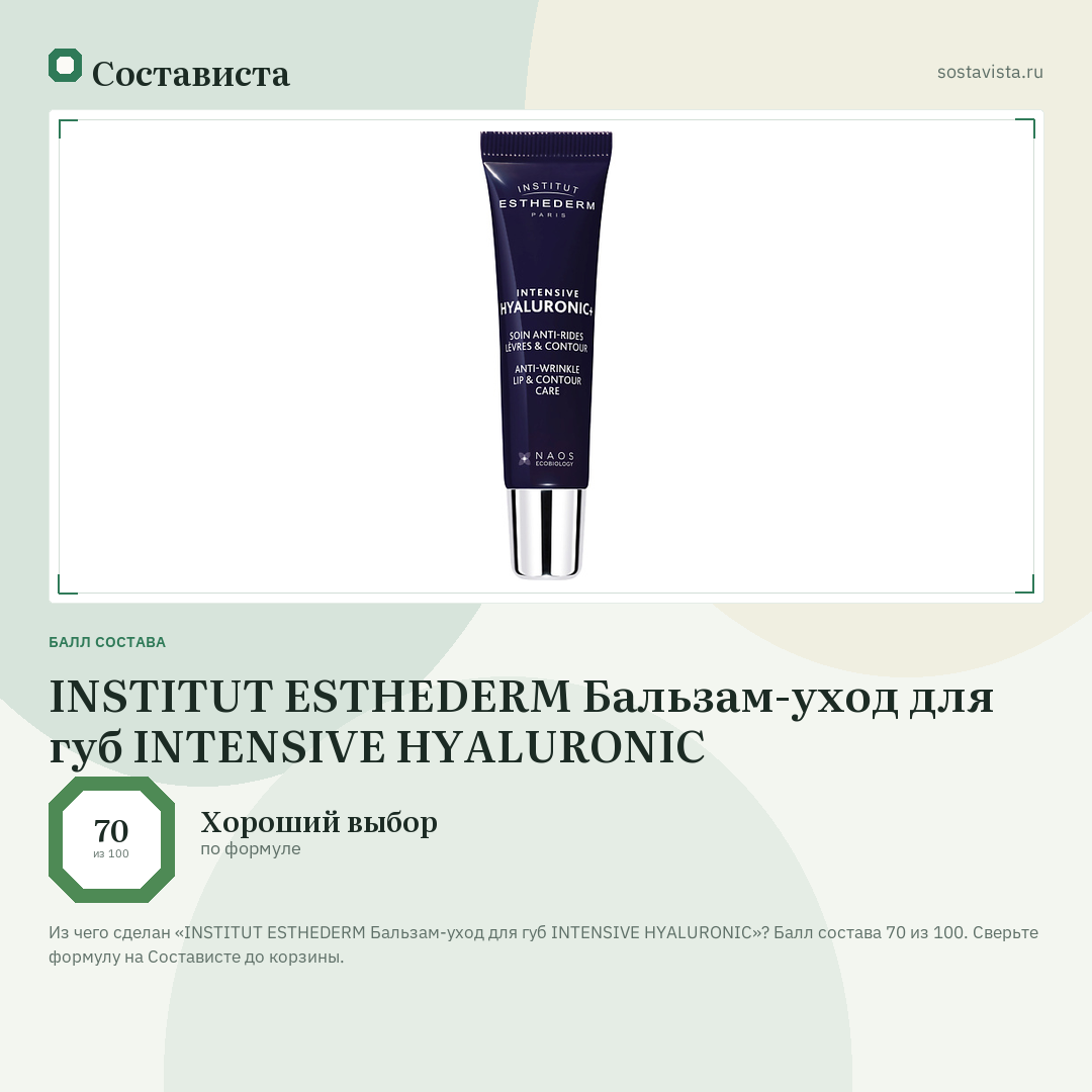 INSTITUT ESTHEDERM Бальзам-уход для губ INTENSIVE HYALURONIC: балл состава 70 из 100 — Состависта