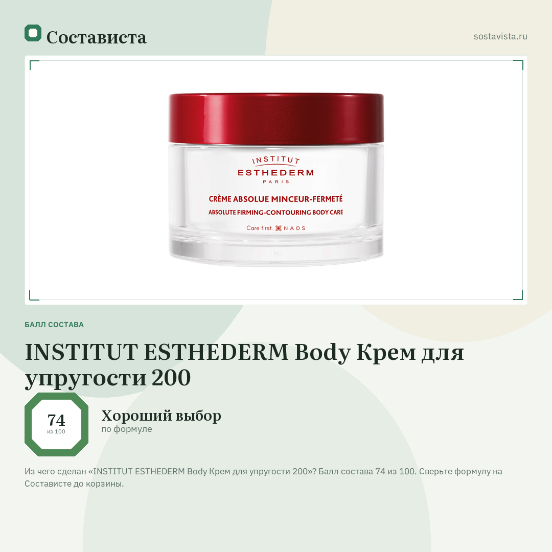 INSTITUT ESTHEDERM Body Крем для упругости 200: балл состава 74 из 100 — Состависта