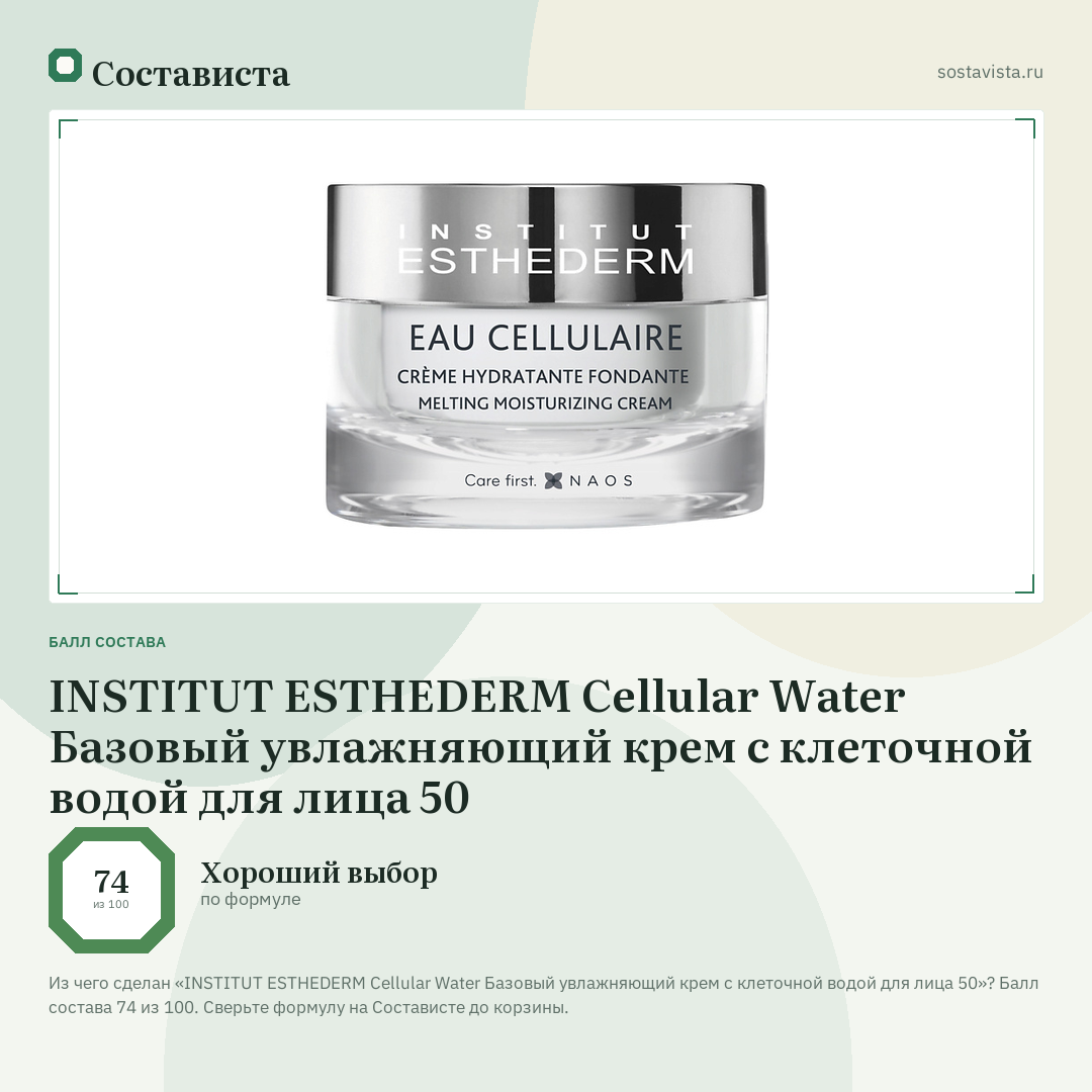 INSTITUT ESTHEDERM Cellular Water Базовый увлажняющий крем с клеточной водой для лица 50: балл состава 74 из 100 — Состависта