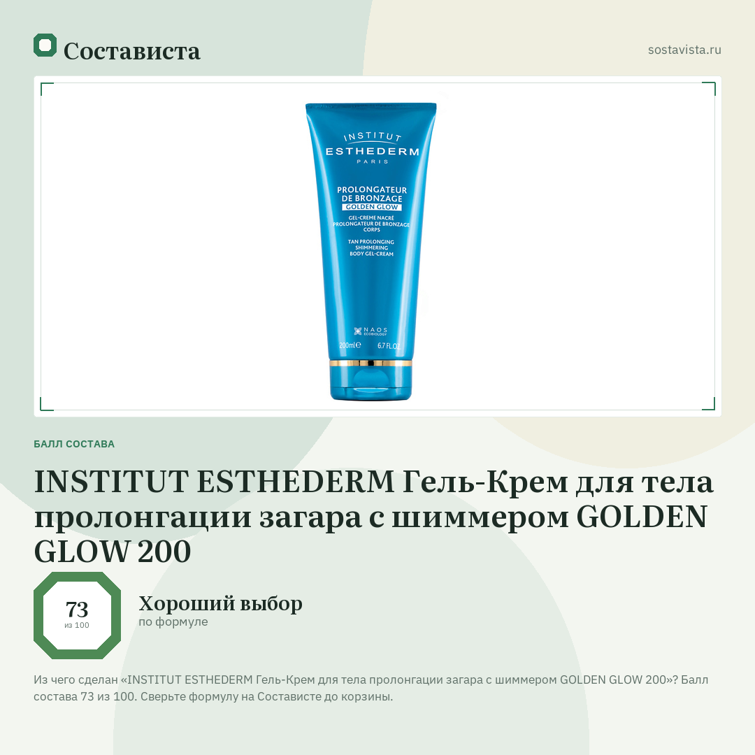 INSTITUT ESTHEDERM Гель-Крем для тела пролонгации загара с шиммером GOLDEN GLOW 200: балл состава 73 из 100 — Состависта