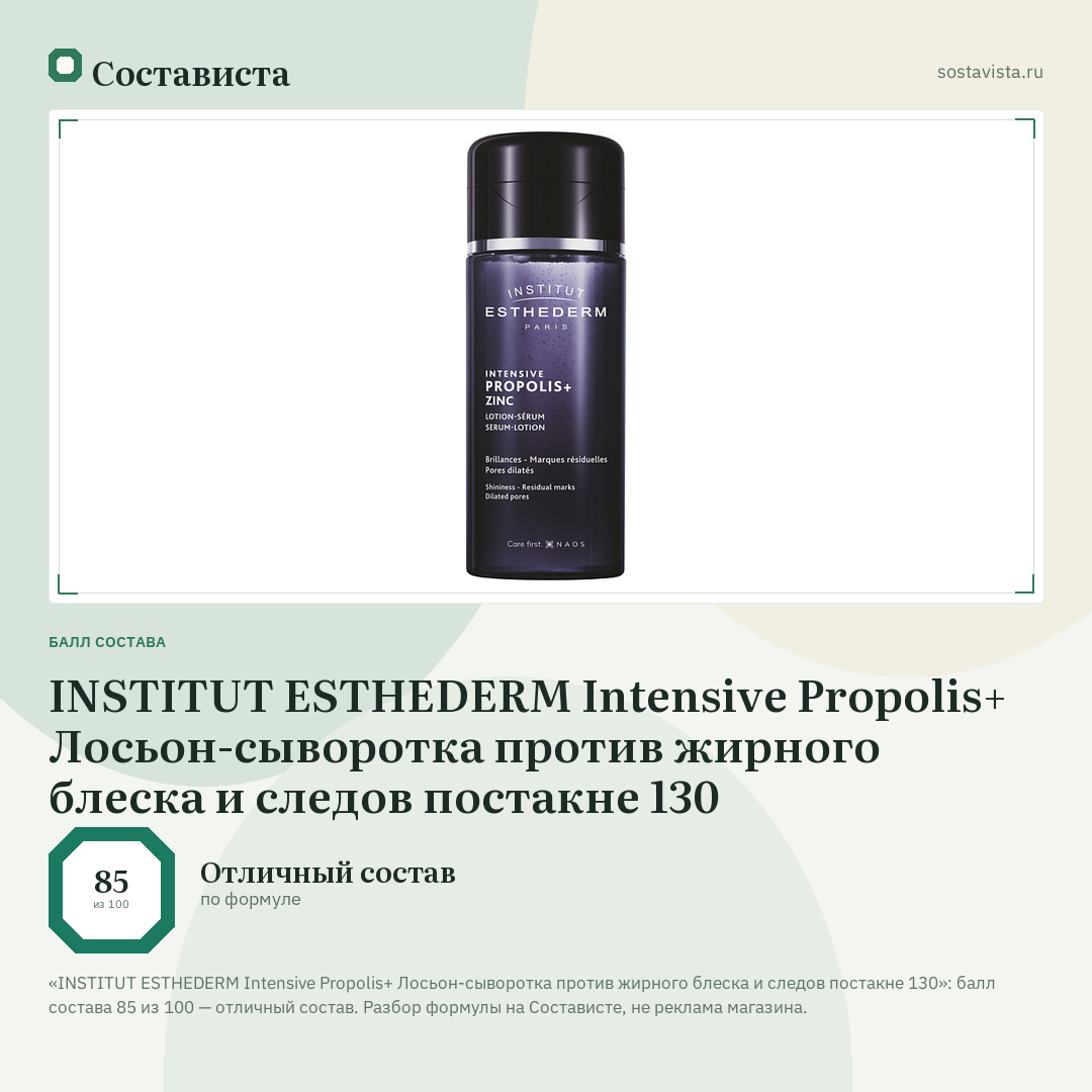 INSTITUT ESTHEDERM Intensive Propolis+ Лосьон-сыворотка против жирного блеска и следов постакне 130: балл состава 85 из 100 — Состависта