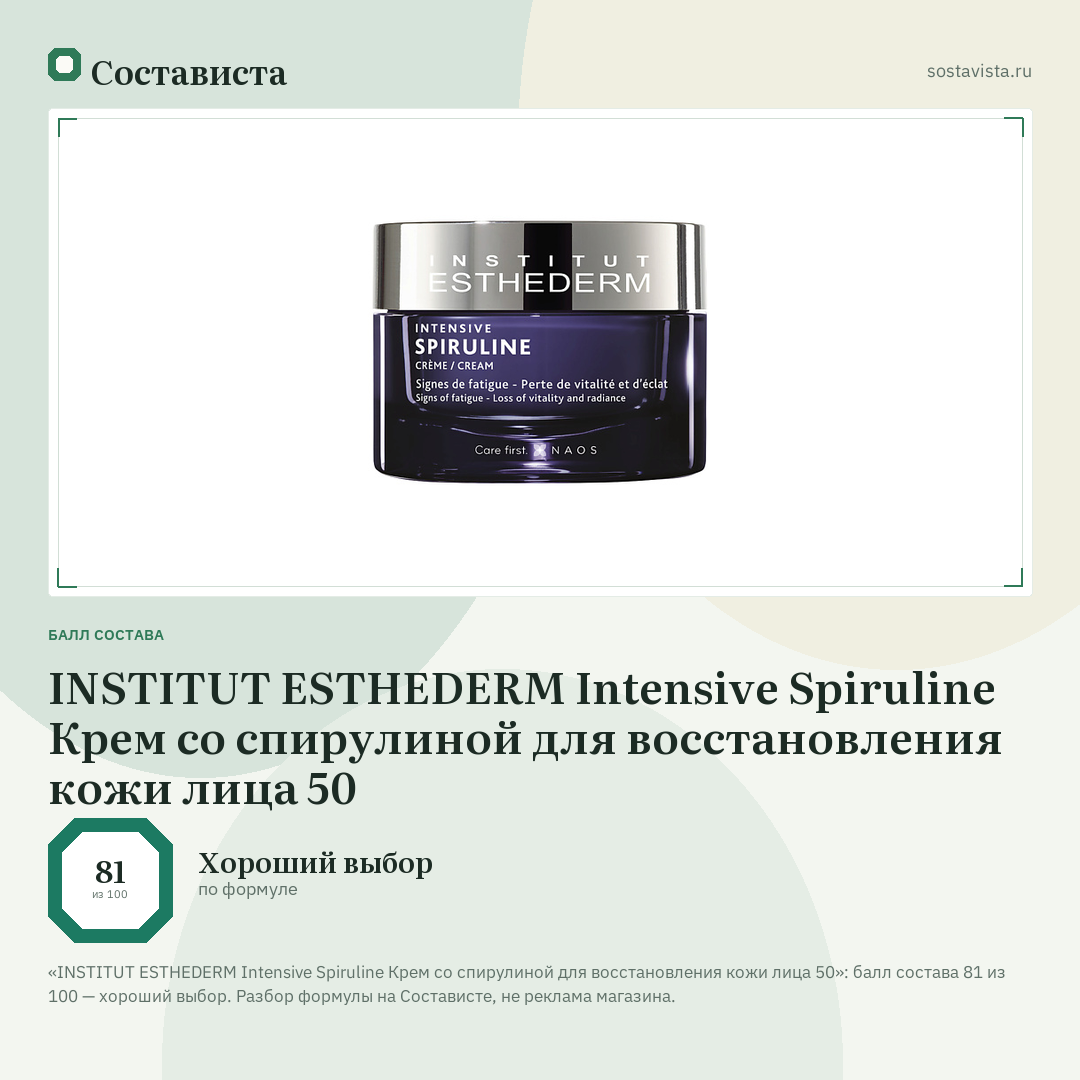 INSTITUT ESTHEDERM Intensive Spiruline Крем со спирулиной для восстановления кожи лица 50: балл состава 81 из 100 — Состависта