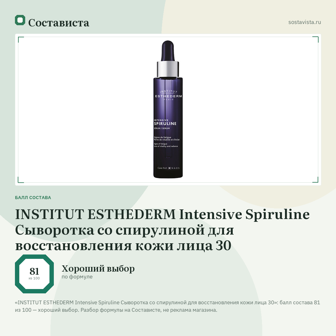 INSTITUT ESTHEDERM Intensive Spiruline Сыворотка со спирулиной для восстановления кожи лица 30: балл состава 81 из 100 — Состависта