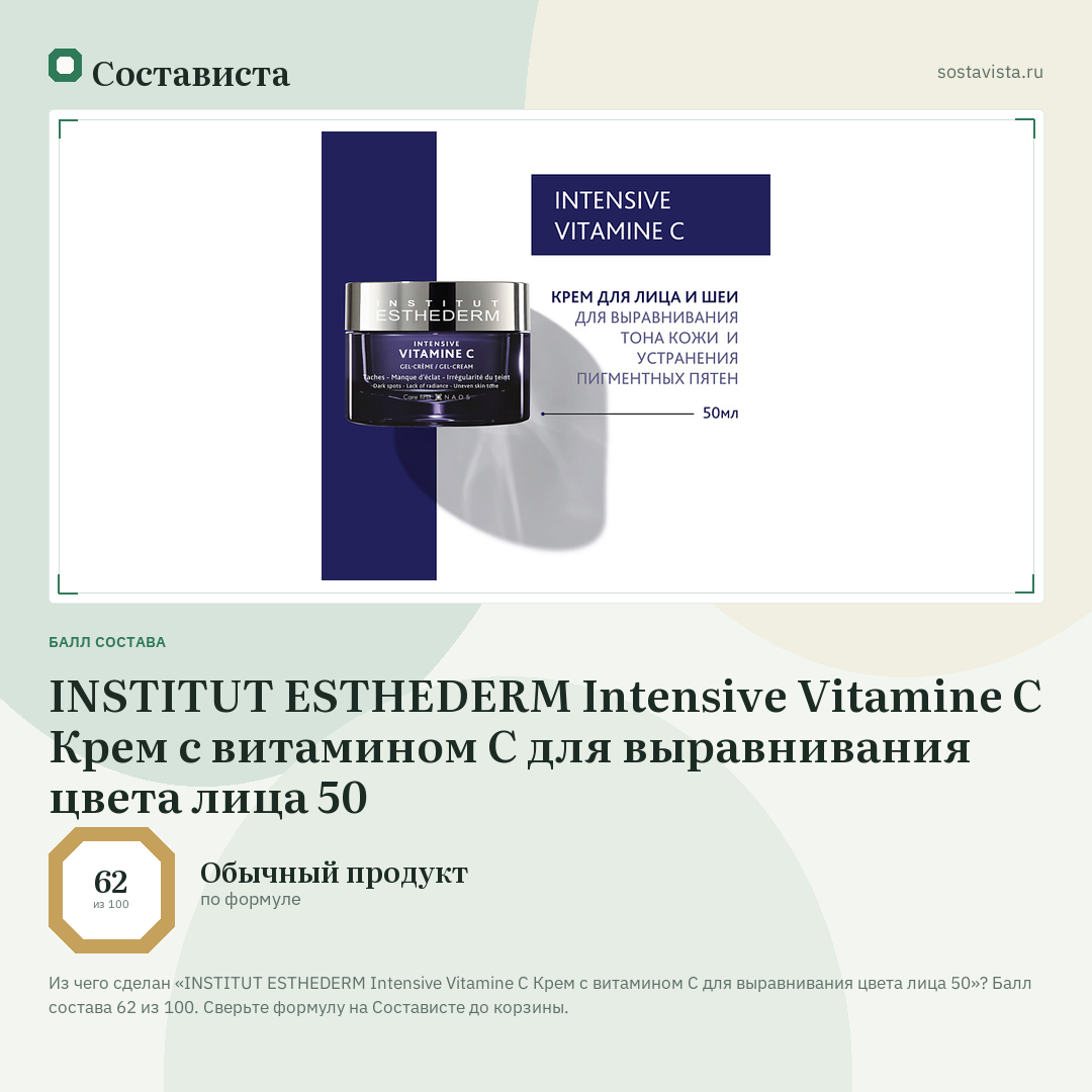 INSTITUT ESTHEDERM Intensive Vitamine C Крем с витамином С для выравнивания цвета лица 50: балл состава 62 из 100 — Состависта