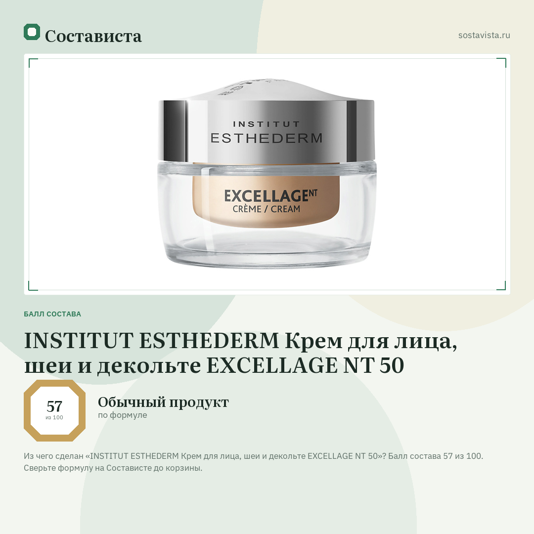 INSTITUT ESTHEDERM Крем для лица, шеи и декольте EXCELLAGE NT 50: балл состава 57 из 100 — Состависта