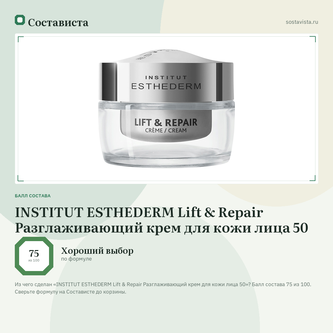 INSTITUT ESTHEDERM Lift & Repair Разглаживающий крем для кожи лица 50: балл состава 75 из 100 — Состависта