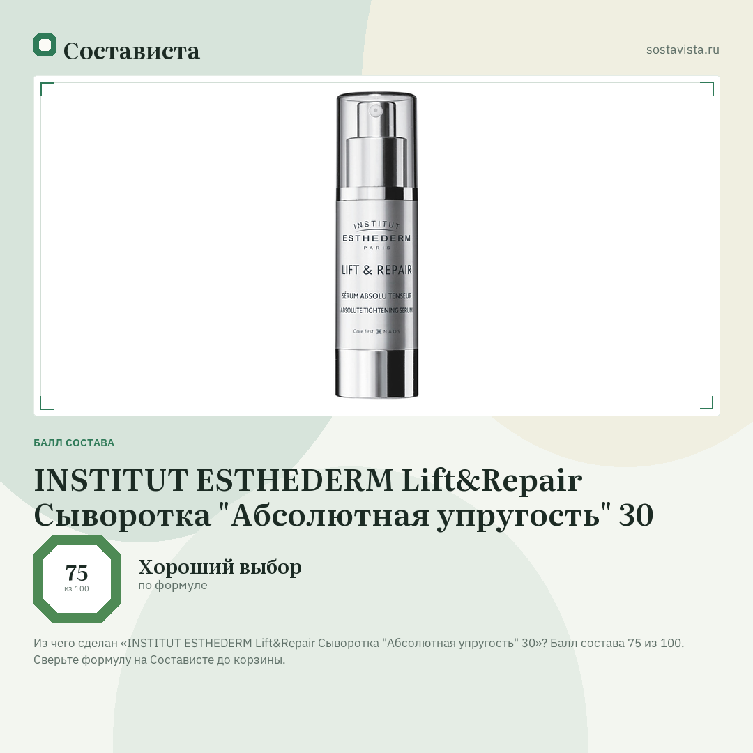 INSTITUT ESTHEDERM Lift&Repair Сыворотка "Абсолютная упругость" 30: балл состава 75 из 100 — Состависта