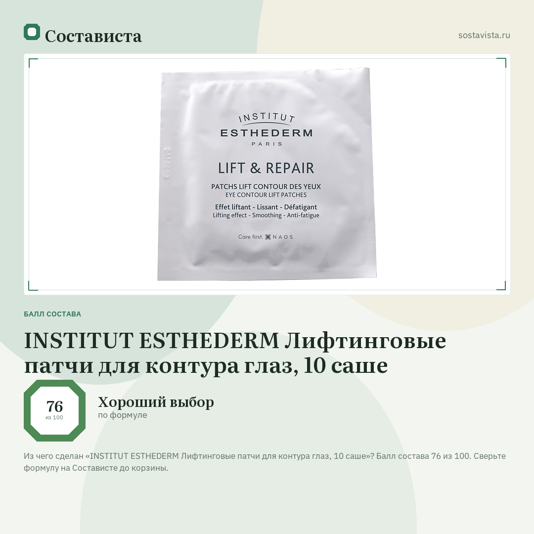 INSTITUT ESTHEDERM Лифтинговые патчи для контура глаз, 10 саше: балл состава 76 из 100 — Состависта