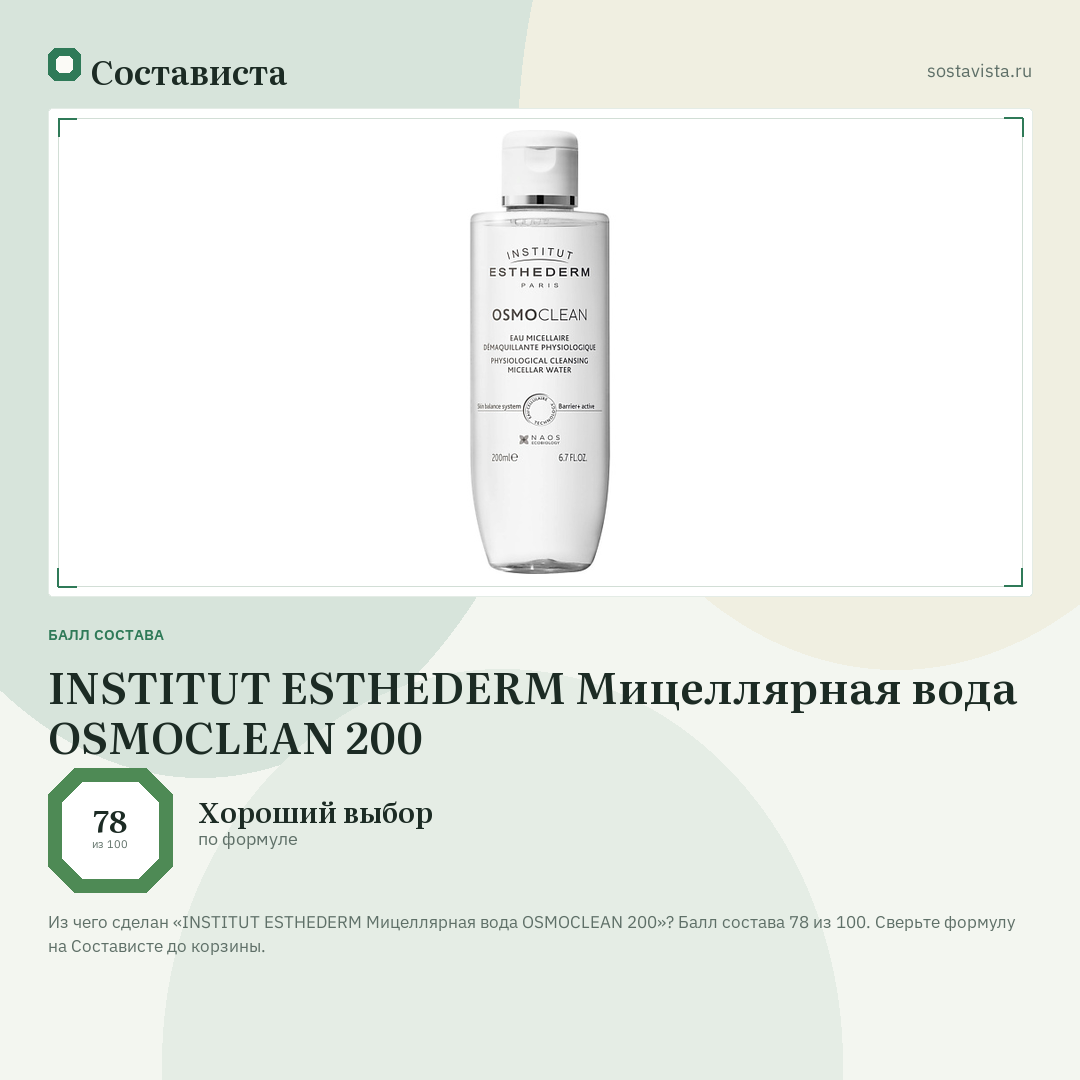 INSTITUT ESTHEDERM Мицеллярная вода OSMOCLEAN 200: балл состава 78 из 100 — Состависта