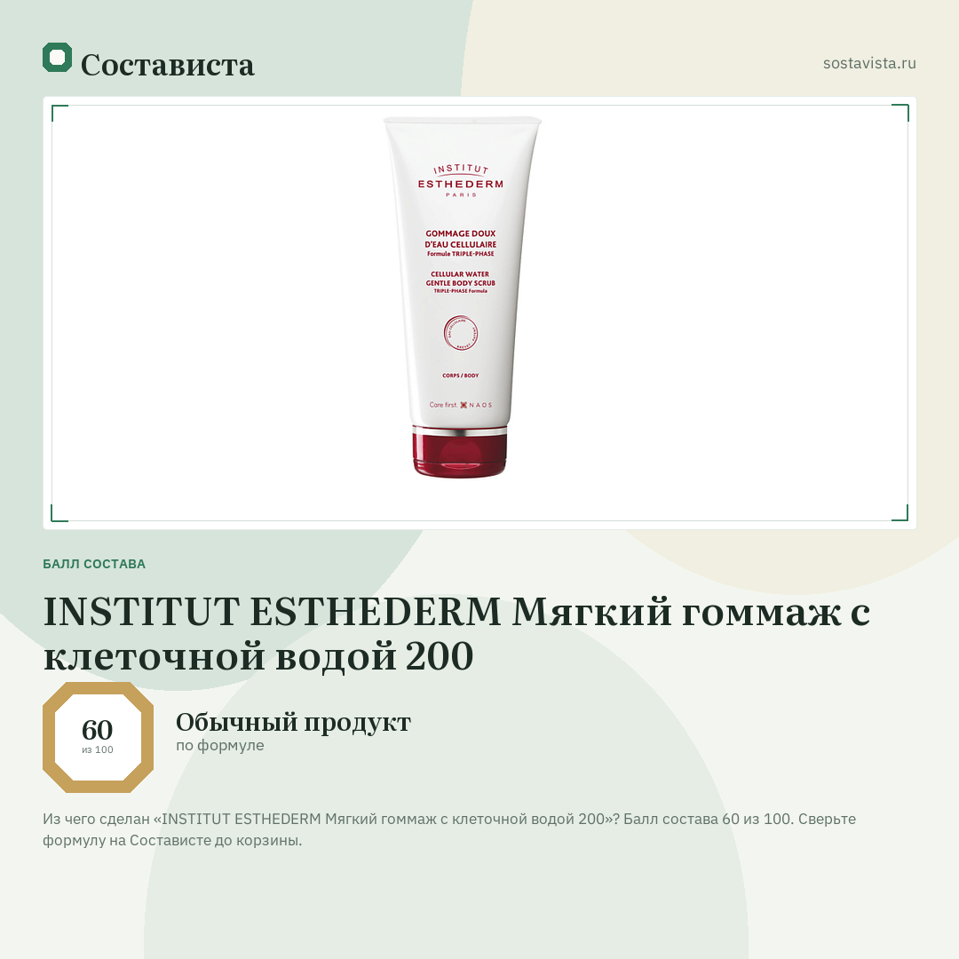 INSTITUT ESTHEDERM Мягкий гоммаж с клеточной водой 200: балл состава 60 из 100 — Состависта