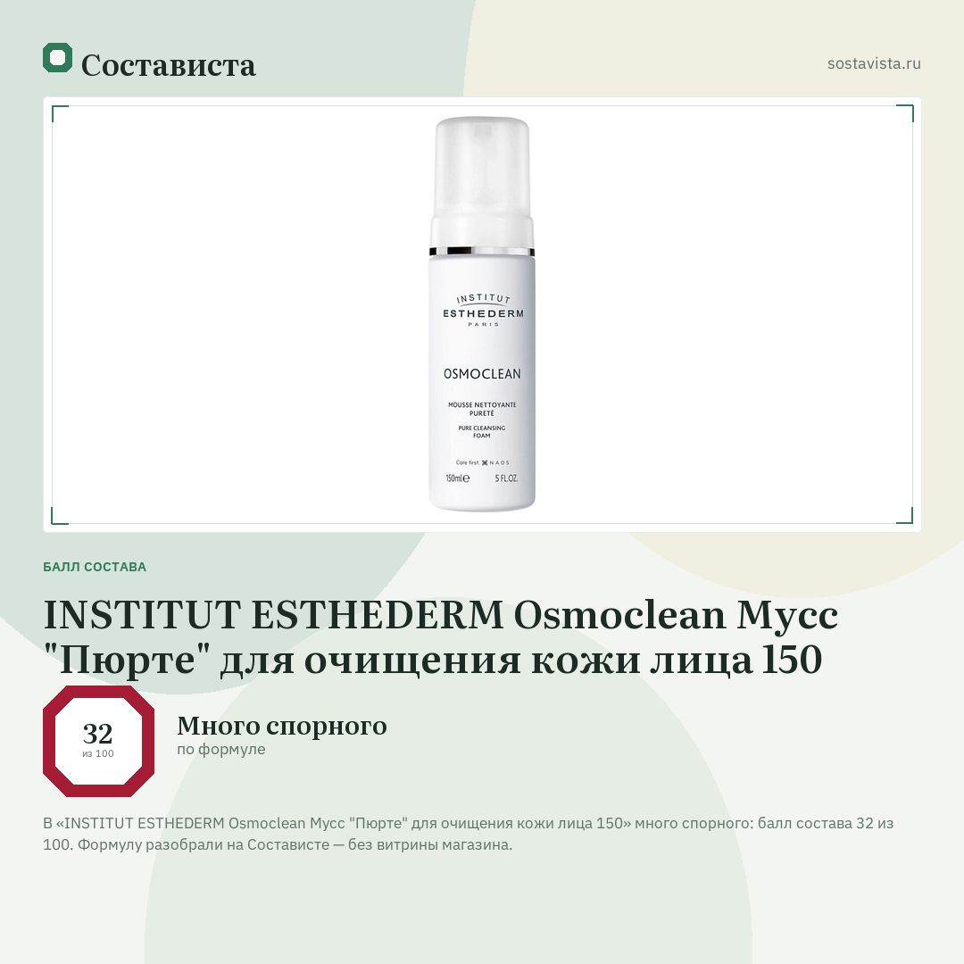 INSTITUT ESTHEDERM Osmoclean Мусс "Пюрте" для очищения кожи лица 150: балл состава 32 из 100 — Состависта