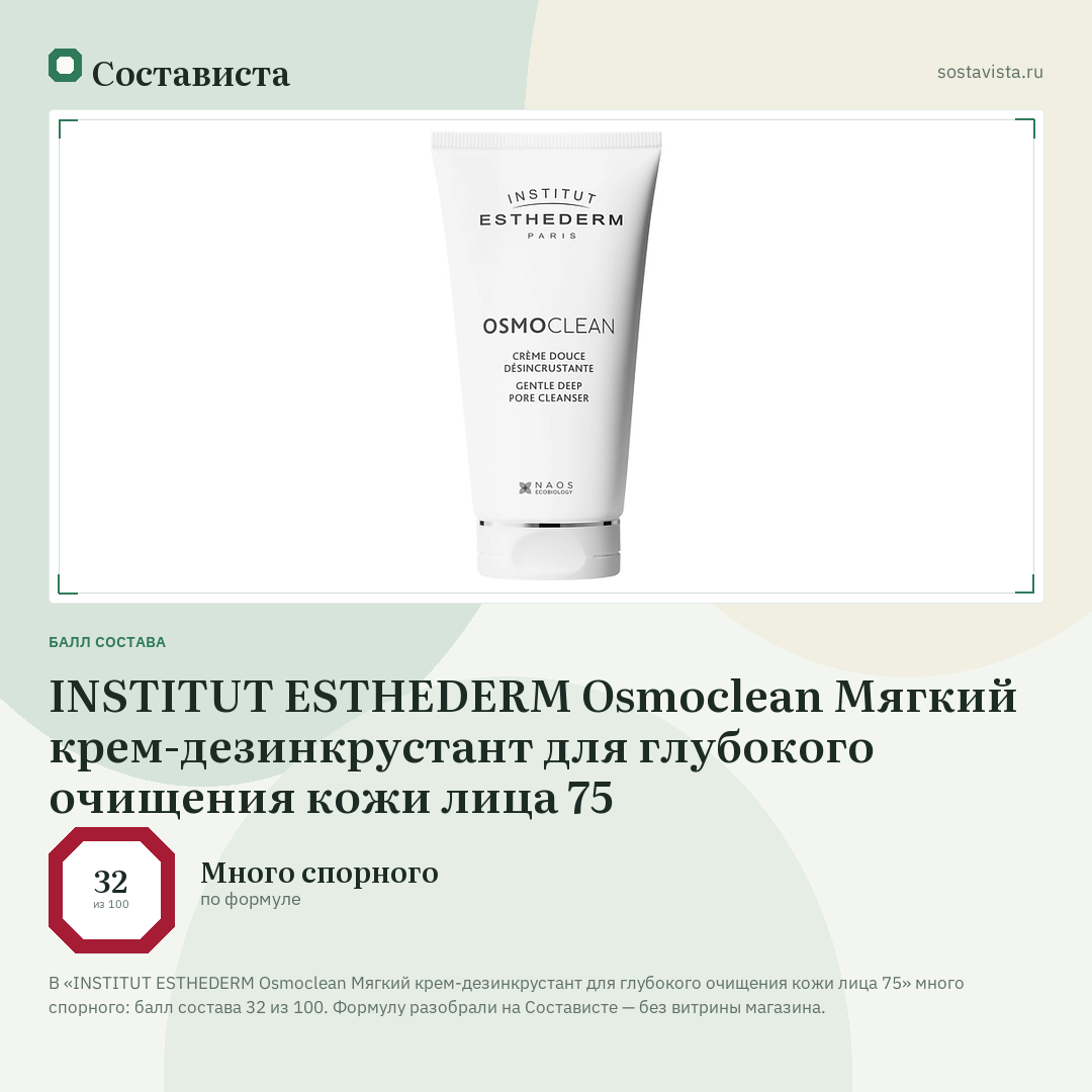 INSTITUT ESTHEDERM Osmoclean Мягкий крем-дезинкрустант для глубокого очищения кожи лица 75: балл состава 32 из 100 — Состависта