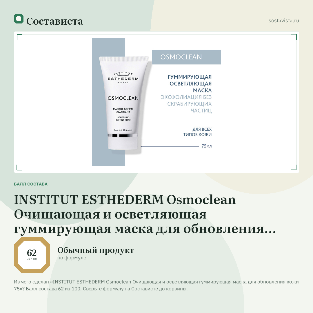 INSTITUT ESTHEDERM Osmoclean Очищающая и осветляющая гуммирующая маска для обновления кожи 75: балл состава 62 из 100 — Состависта