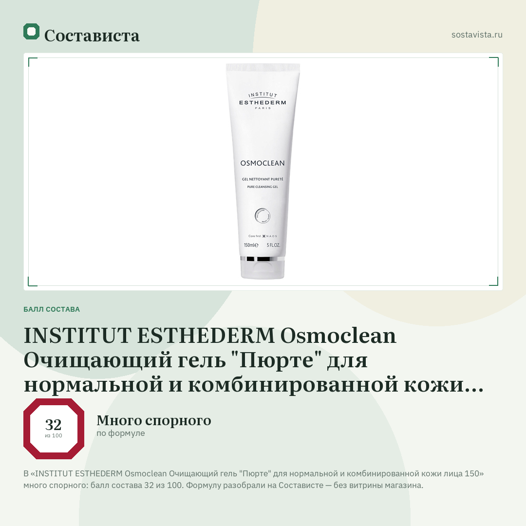 INSTITUT ESTHEDERM Osmoclean Очищающий гель "Пюрте" для нормальной и комбинированной кожи лица 150: балл состава 32 из 100 — Состависта
