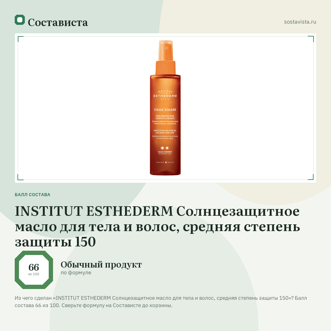 INSTITUT ESTHEDERM Солнцезащитное масло для тела и волос, средняя степень защиты 150: балл состава 66 из 100 — Состависта