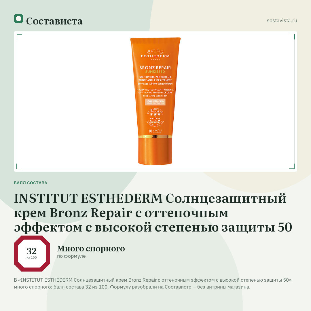 INSTITUT ESTHEDERM Солнцезащитный крем Bronz Repair c оттеночным эффектом с высокой степенью защиты 50: балл состава 32 из 100 — Состависта