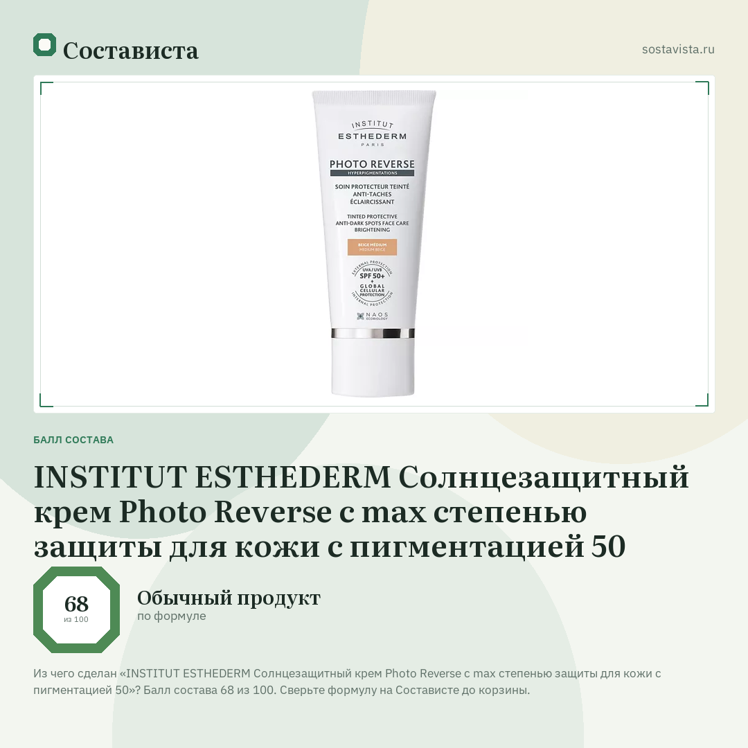 INSTITUT ESTHEDERM Солнцезащитный крем Photo Reverse с max степенью защиты для кожи с пигментацией 50: балл состава 68 из 100 — Состависта