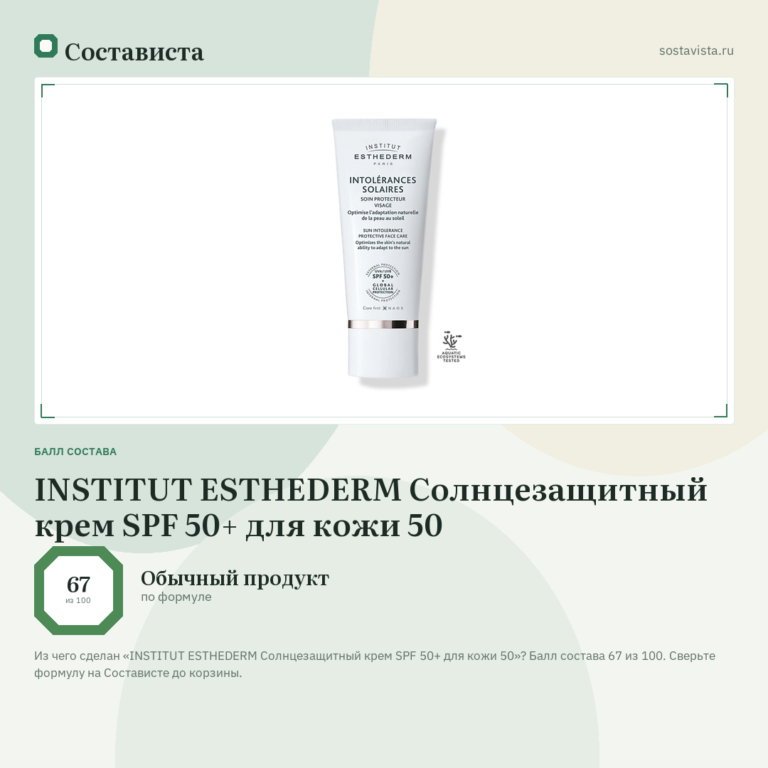 INSTITUT ESTHEDERM Солнцезащитный крем SPF 50+ для кожи 50: балл состава 67 из 100 — Состависта