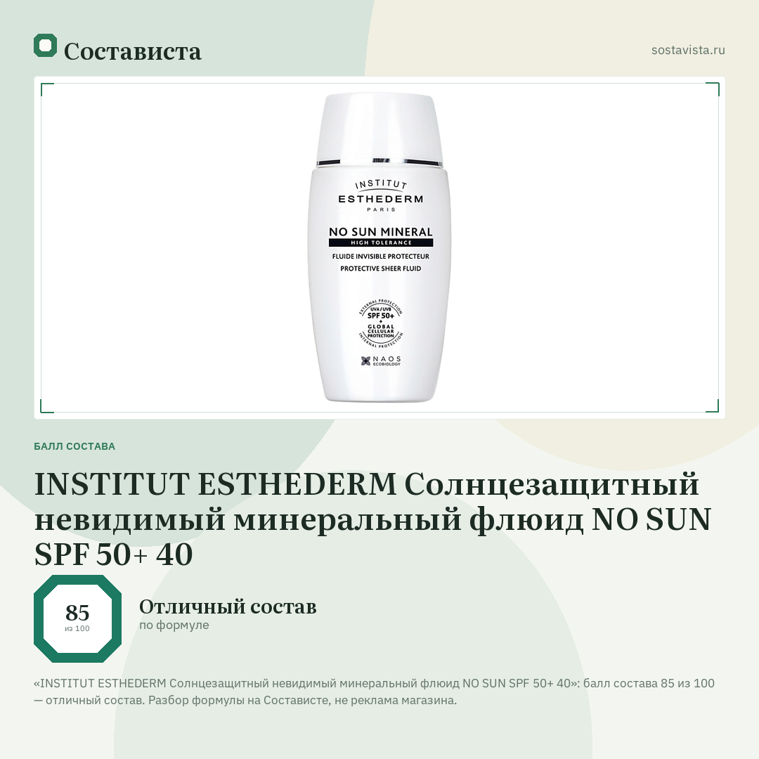 INSTITUT ESTHEDERM Солнцезащитный невидимый минеральный флюид NO SUN SPF 50+ 40: балл состава 85 из 100 — Состависта
