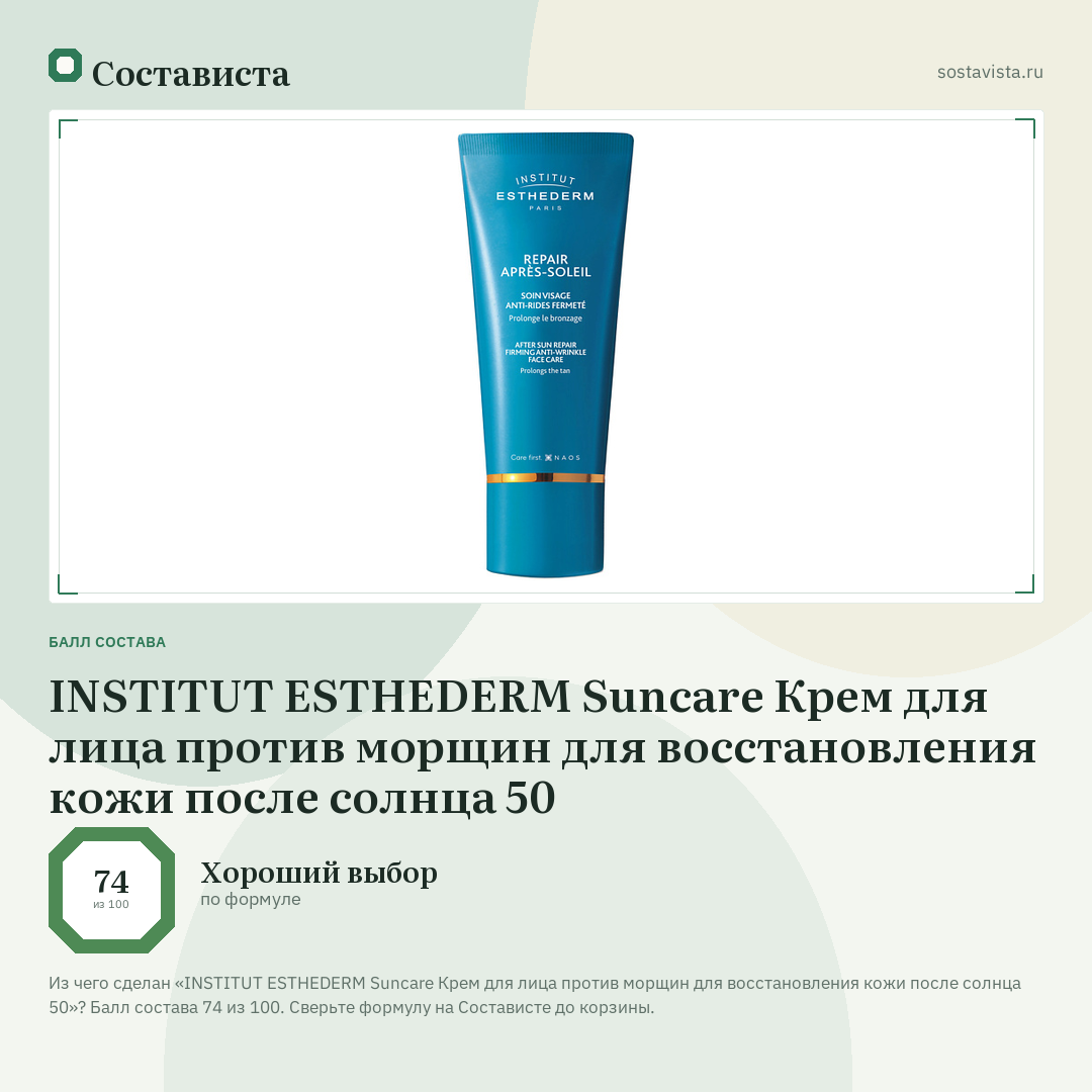INSTITUT ESTHEDERM Suncare Крем для лица против морщин для восстановления кожи после солнца 50: балл состава 74 из 100 — Состависта