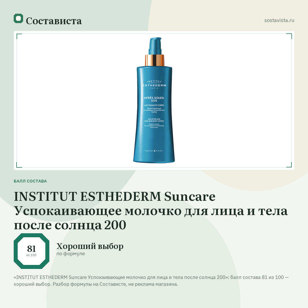 INSTITUT ESTHEDERM Suncare Успокаивающее молочко для лица и тела после солнца 200: балл состава 81 из 100 — Состависта