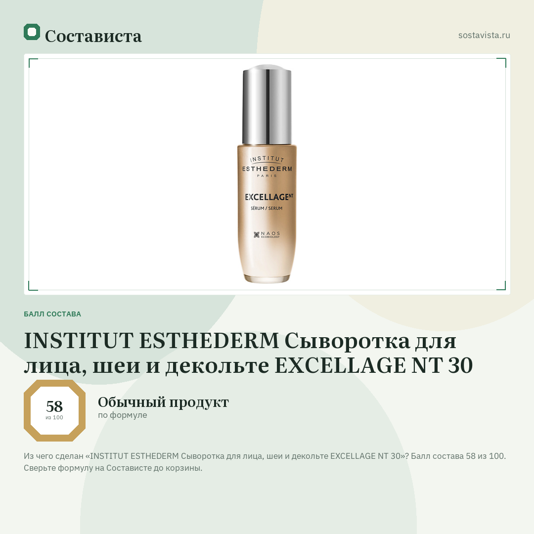 INSTITUT ESTHEDERM Сыворотка для лица, шеи и декольте EXCELLAGE NT 30: балл состава 58 из 100 — Состависта