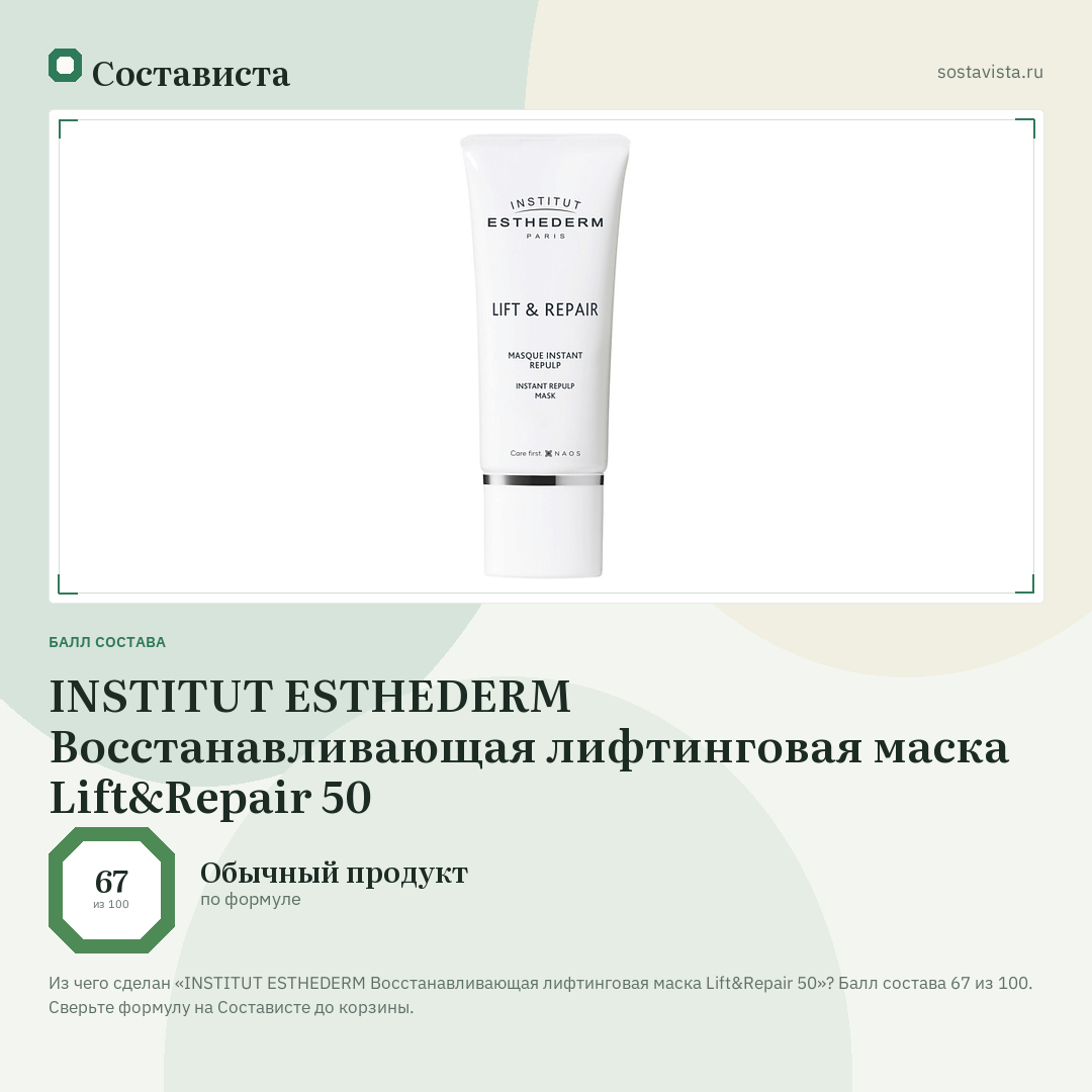 INSTITUT ESTHEDERM Восстанавливающая лифтинговая маска Lift&Repair 50: балл состава 67 из 100 — Состависта