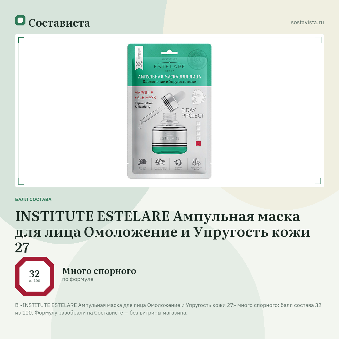 INSTITUTE ESTELARE Ампульная маска для лица Омоложение и Упругость кожи 27: балл состава 32 из 100 — Состависта
