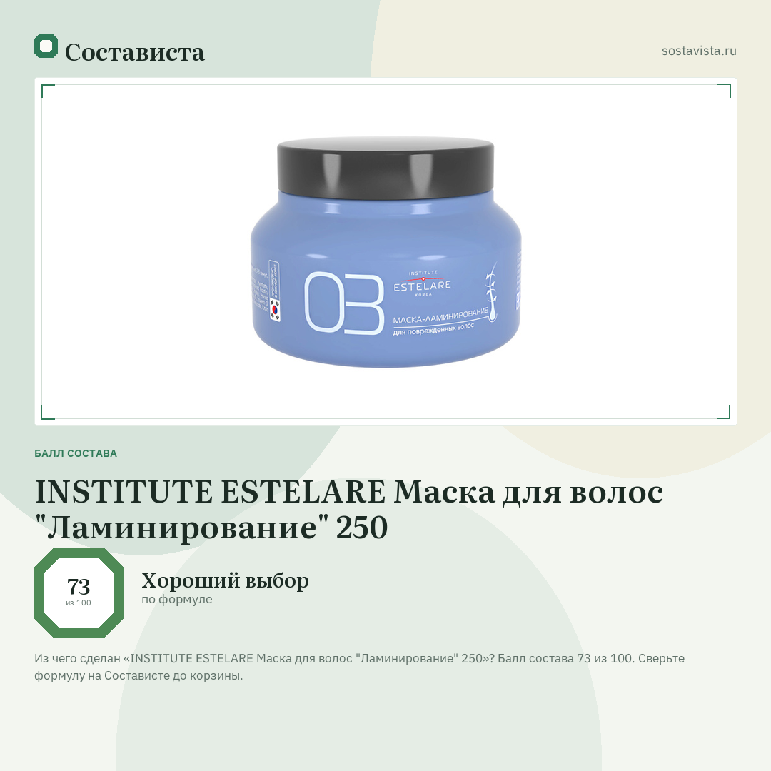 INSTITUTE ESTELARE Маска для волос "Ламинирование" 250: балл состава 73 из 100 — Состависта