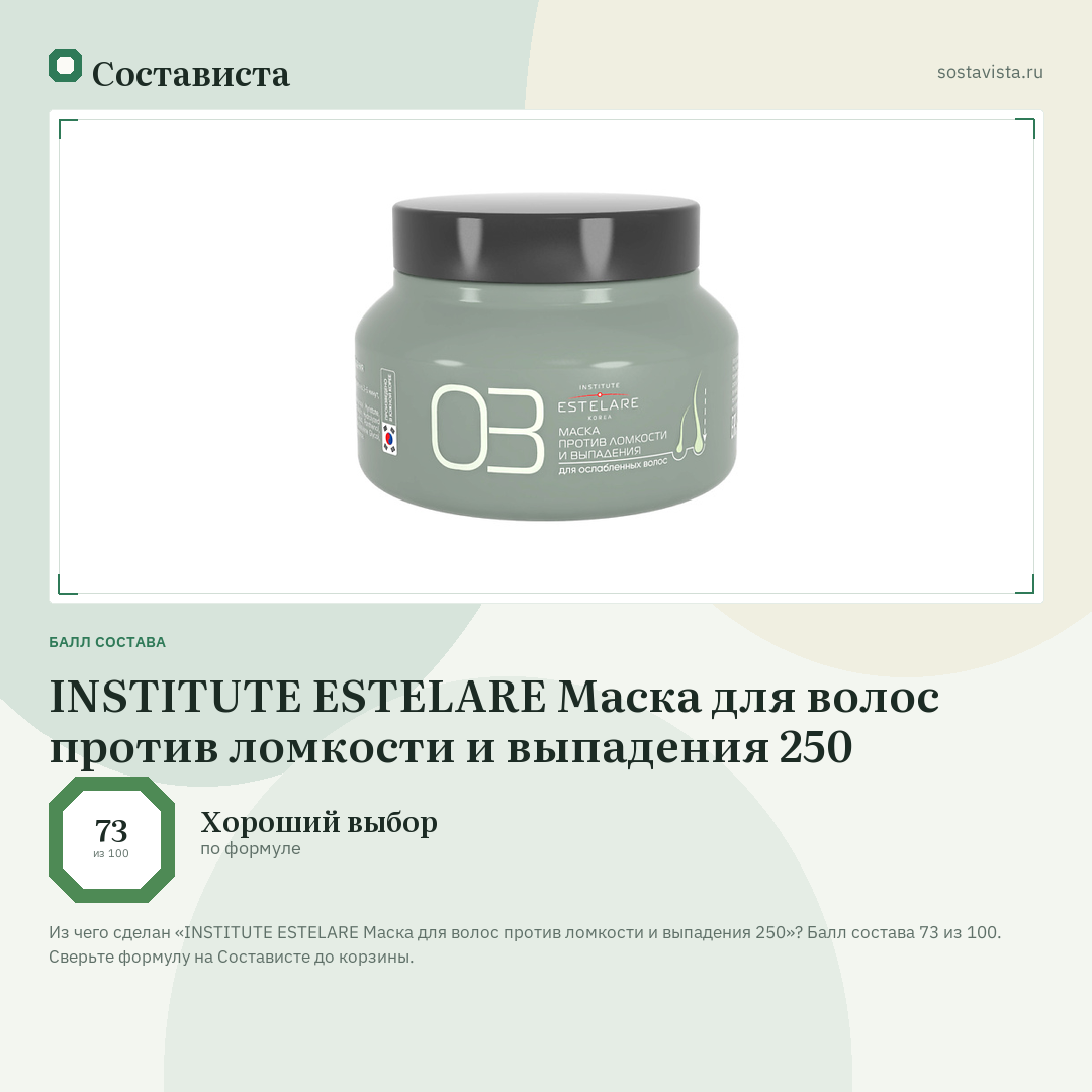 INSTITUTE ESTELARE Маска для волос против ломкости и выпадения 250: балл состава 73 из 100 — Состависта