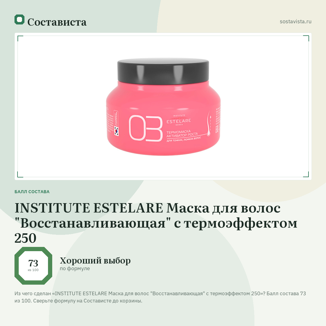 INSTITUTE ESTELARE Маска для волос "Восстанавливающая" с термоэффектом 250: балл состава 73 из 100 — Состависта