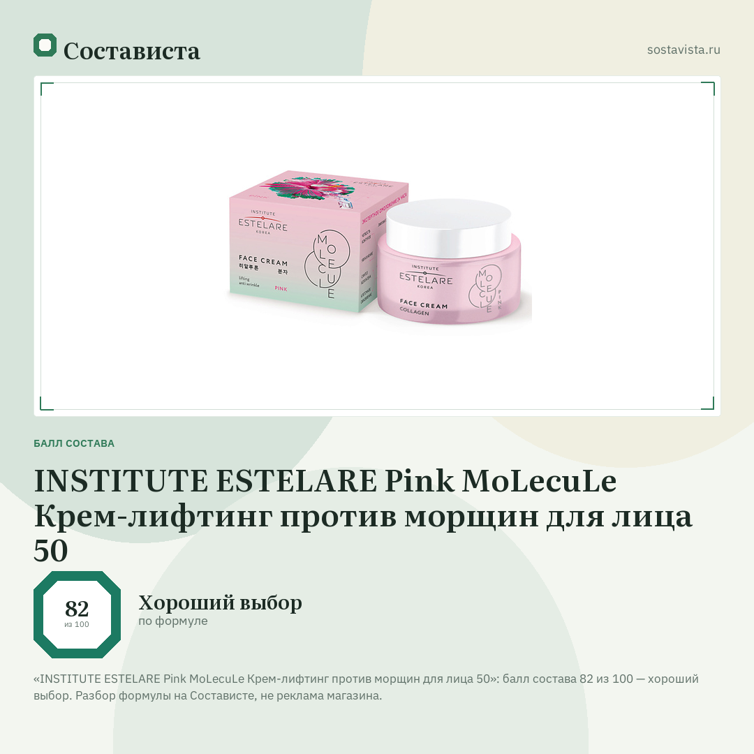 INSTITUTE ESTELARE Pink MoLecuLe Крем-лифтинг против морщин для лица 50: балл состава 82 из 100 — Состависта