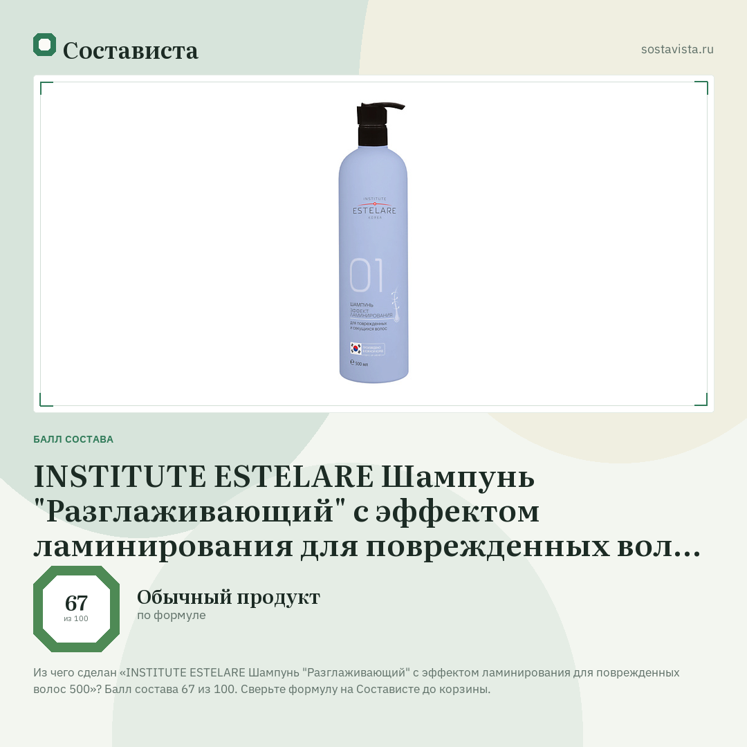 INSTITUTE ESTELARE Шампунь "Разглаживающий" с эффектом ламинирования для поврежденных волос 500: балл состава 67 из 100 — Состависта