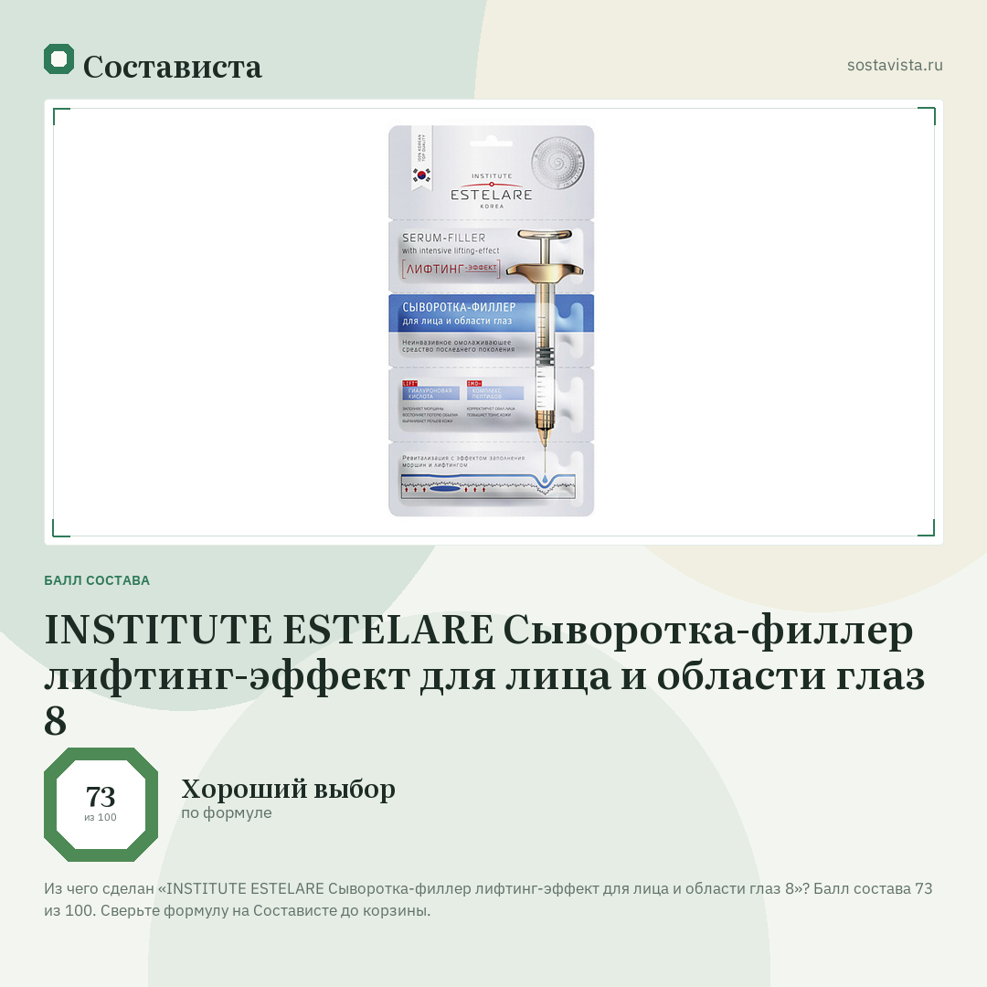 INSTITUTE ESTELARE Сыворотка-филлер лифтинг-эффект для лица и области глаз 8: балл состава 73 из 100 — Состависта