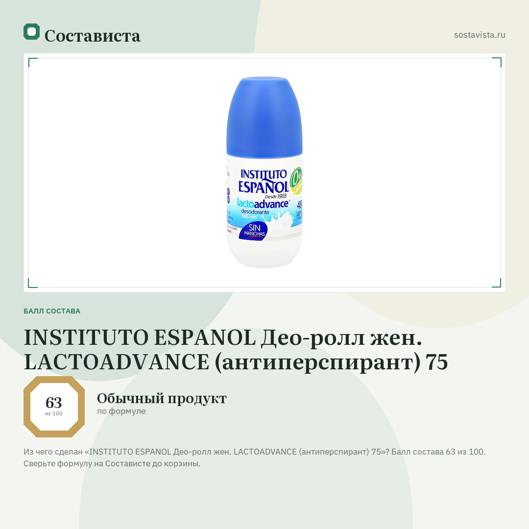 INSTITUTO ESPANOL Део-ролл жен. LACTOADVANCE (антиперспирант) 75: балл состава 63 из 100 — Состависта
