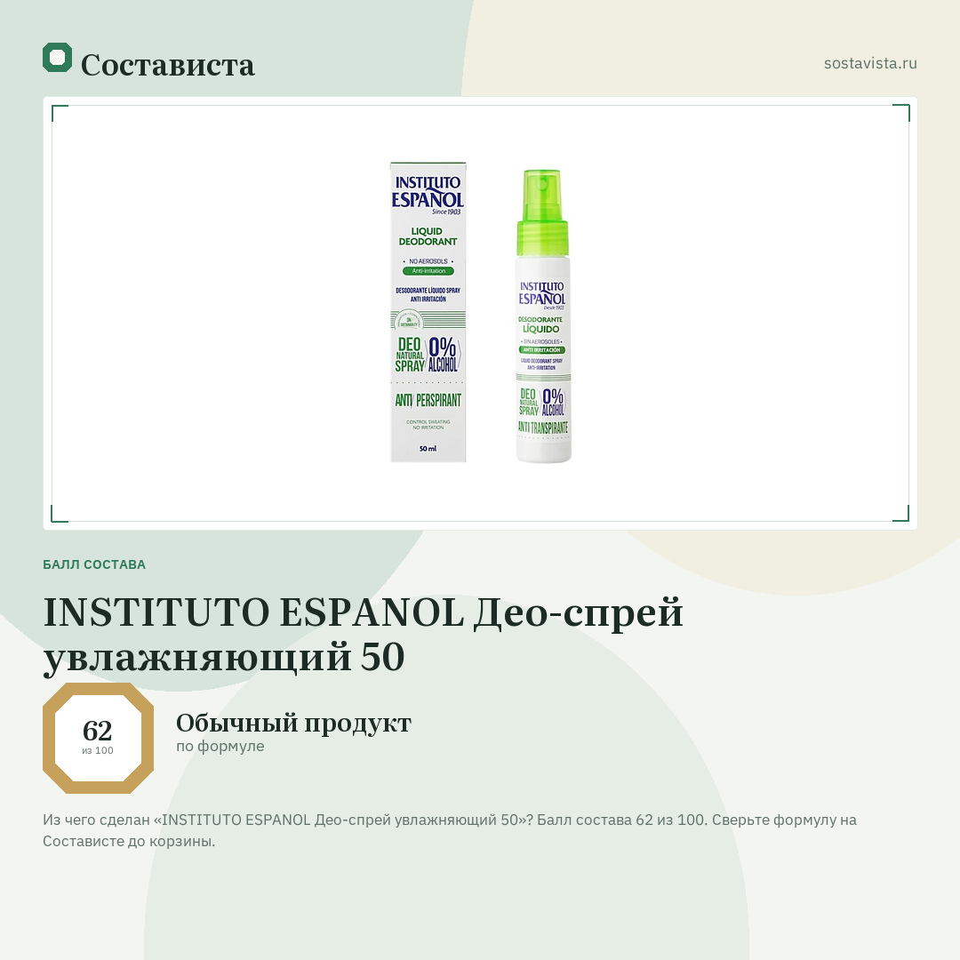 INSTITUTO ESPANOL Део-спрей увлажняющий 50: балл состава 62 из 100 — Состависта