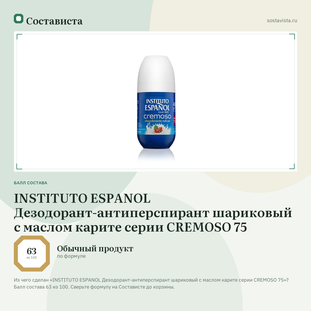 INSTITUTO ESPANOL Дезодорант-антиперспирант шариковый c маслом карите серии CREMOSO 75: балл состава 63 из 100 — Состависта