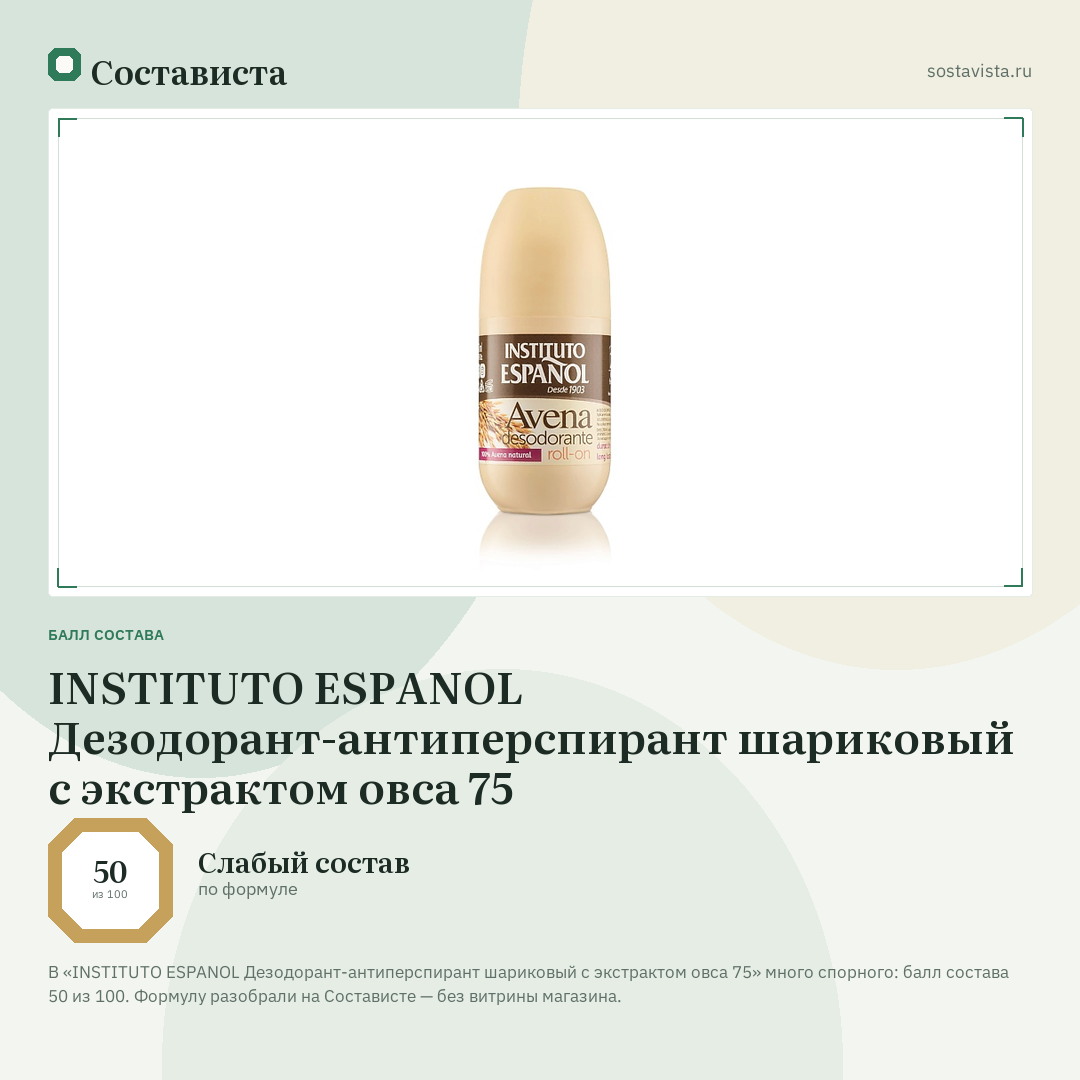 INSTITUTO ESPANOL Дезодорант-антиперспирант шариковый с экстрактом овса 75: балл состава 50 из 100 — Состависта