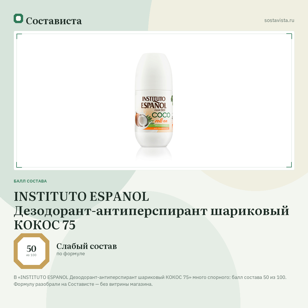 INSTITUTO ESPANOL Дезодорант-антиперспирант шариковый КОКОС 75: балл состава 50 из 100 — Состависта