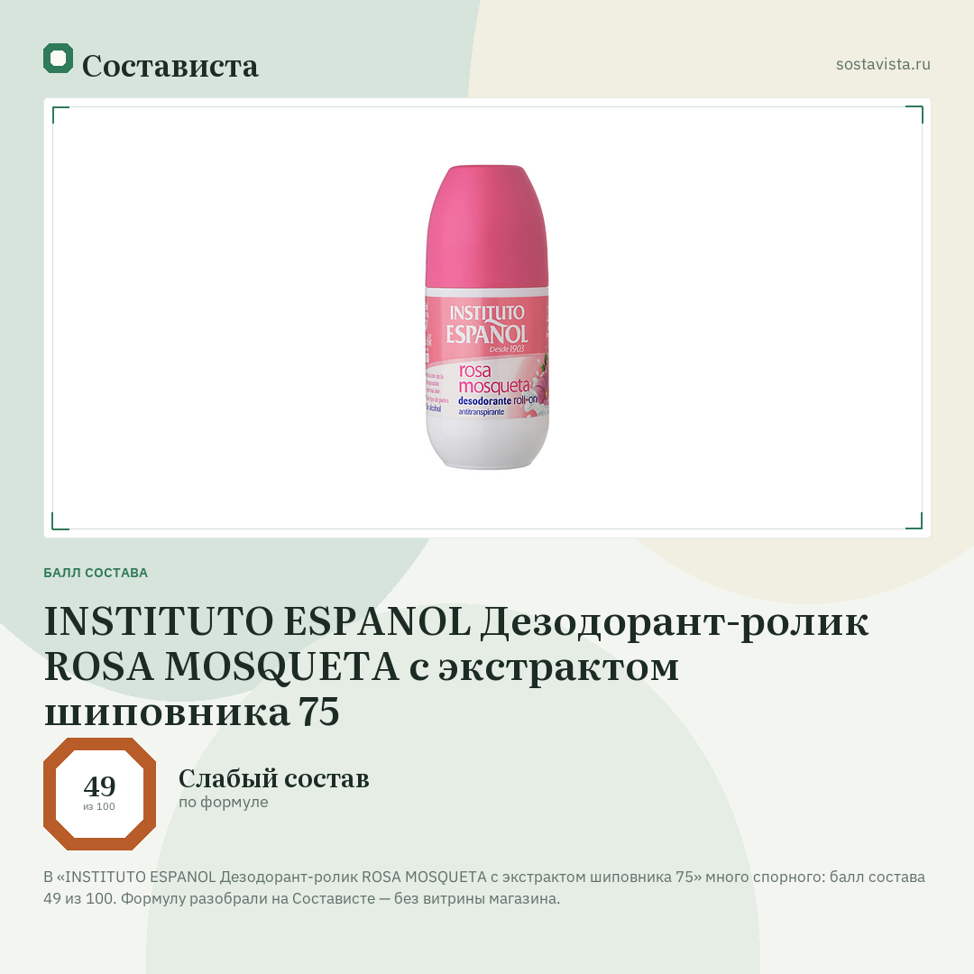INSTITUTO ESPANOL Дезодорант-ролик ROSA MOSQUETA с экстрактом шиповника 75: балл состава 49 из 100 — Состависта