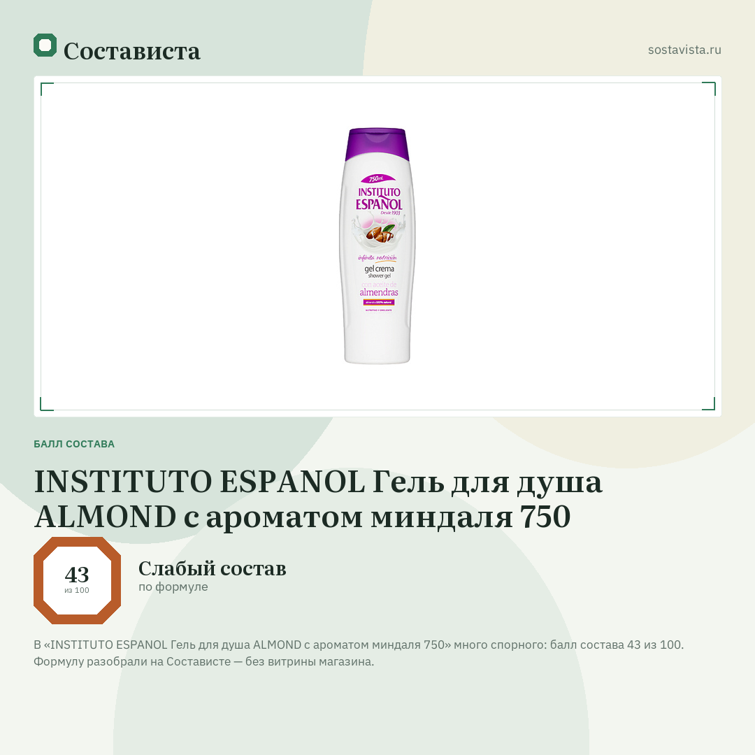 INSTITUTO ESPANOL Гель для душа ALMOND с ароматом миндаля 750: балл состава 43 из 100 — Состависта