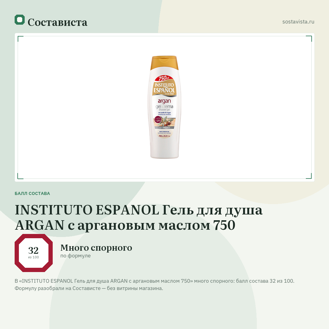 INSTITUTO ESPANOL Гель для душа ARGAN с аргановым маслом 750: балл состава 32 из 100 — Состависта