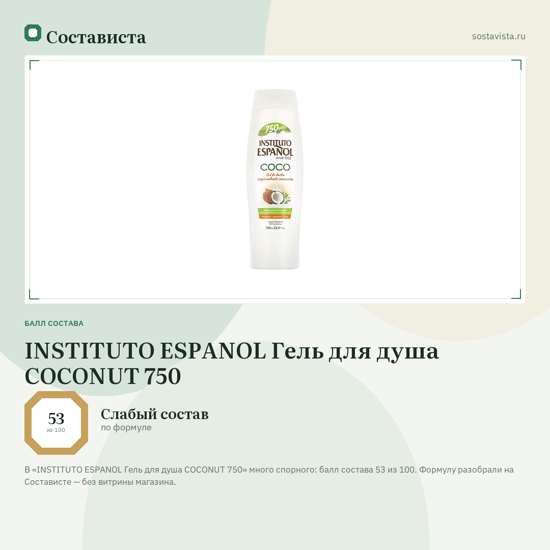 INSTITUTO ESPANOL Гель для душа COCONUT 750: балл состава 53 из 100 — Состависта