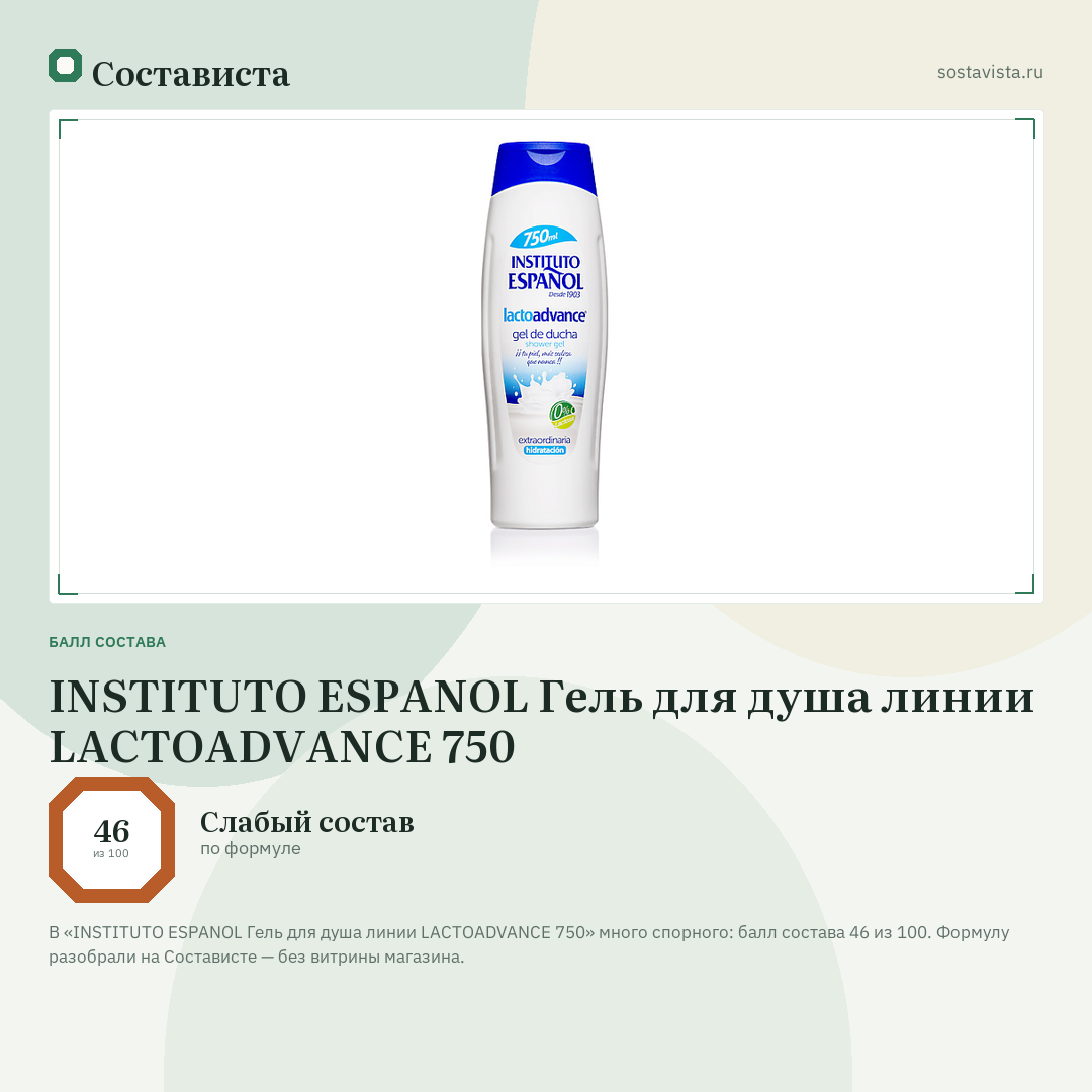 INSTITUTO ESPANOL Гель для душа линии LACTOADVANCE 750: балл состава 46 из 100 — Состависта